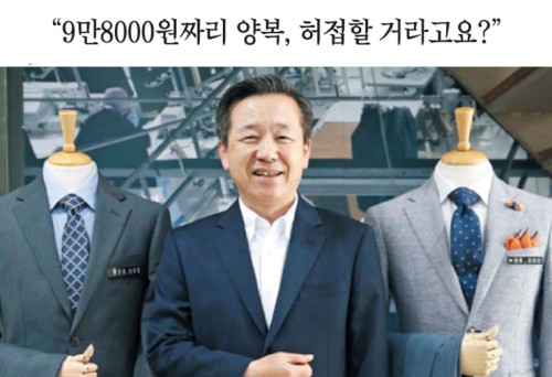 [조선일보 2016년 4월 25일 경제면 기사] 9만8000원 짜리 양복, 허접할 거라고요?