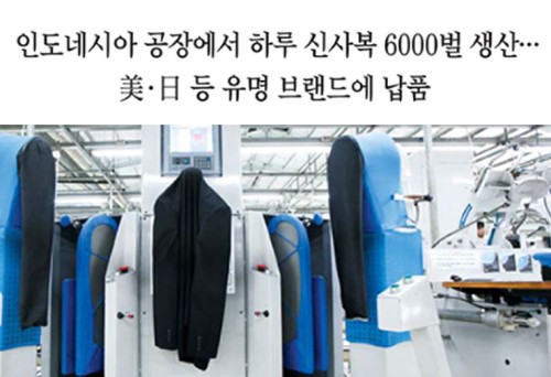 [조선일보 2017년 6월 23일 기사] 인도네시아 공장에서 하루 신사복 6000벌 생산